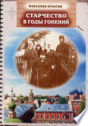 Старчество в годы гонений. Преподобномученик Игнатий (Лебедев) и его духовная семья