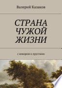 Страна чужой жизни. С юмором о грустном