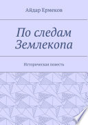 По следам Землекопа. Историческая повесть