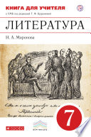 Литература. 7 класс. Книга для учителя к УМК под редакцией Т. Ф. Курдюмовой