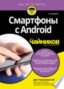 Смартфоны с Android для чайников