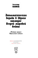 Дипломатическая борьба в Европе накануне Второй мировой войны