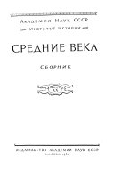 Средние века