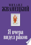 Я вчера видел раков