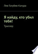 Я найду, кто убил тебя! Триллер