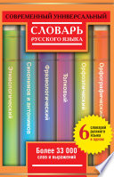 Современный универсальный словарь русского языка: 6 словарей в одном. Более 33 000 слов и выражений