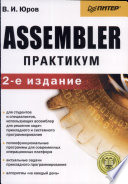 Assembler: Практикум. 2-е изд.