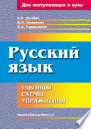 Русский язык. Таблицы, схемы, упражнения