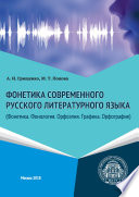 Фонетика современного русского литературного языка (Фонетика. Фонология. Орфоэпия. Графика. Орфография)