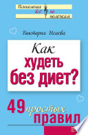 Как худеть без диет? 49 простых правил