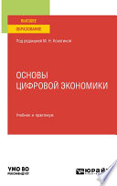 Основы цифровой экономики. Учебник и практикум для вузов