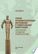 Теория фундаментализации образования и универсальные компетенции. Ноосферная парадигма универсализма