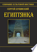 Египтянка (сборник)