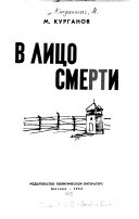 В лицо смерти