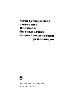 Международное значение Великой Октябрьской социалистической революции