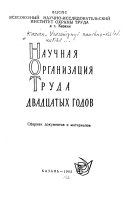 Научная организация труда двадцатых годов