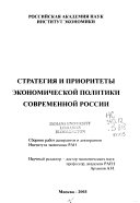 Стратегия и приоритеты экономической политики современной России