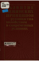 Развитие ленинских принципов руководства хозяйством в современных условиях