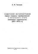 Советская историография первых аграрных преобразований и начального этапа колхозного строительства (1917-1973 гг.)