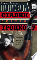 Однажды Сталин сказал Троцкому, или Кто такие конные матросы. Ситуации, эпизоды, диалоги, анекдоты