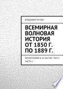 Всемирная волновая история от 1850 г. по 1889 г.