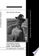 Литература как таковая. От Набокова к Пушкину: Избранные работы о русской словесности