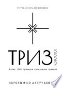 ТРИЗ