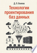 Технологии проектирования баз данных