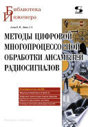 Методы цифровой многопроцессорной обработки ансамблей радиосигналов