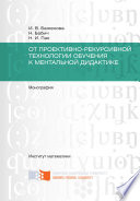 От проективно-рекурсивной технологии обучения к ментальной дидактике