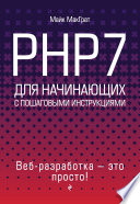 PHP7 для начинающих с пошаговыми инструкциями