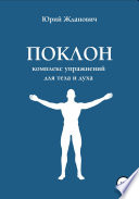 Поклон. Комплекс упражнений для тела и духа
