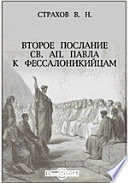 Второе послание св. ап. Павла к фессалоникийцам