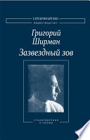 Зазвездный зов. Стихотворения и поэмы