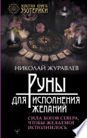 Руны для исполнения желаний. Сила богов Севера, чтобы желаемое исполнилось