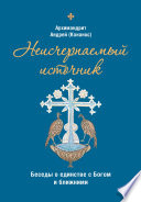 Неисчерпаемый источник. Беседы о единстве с Богом и ближними