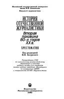 История отечественной журналистики