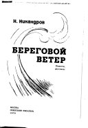 Береговой ветер