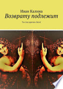 Возврату подлежит. Ты стал другим. Беги!