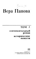 Izbrannye proizvedenii͡a: Sentimentalʹnyĭ roman. Istoricheskie povesti