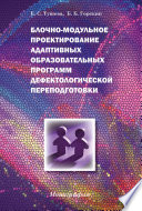 Блочно-модульное проектирование адаптивных образовательных программ дефектологической переподготовки