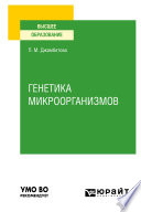 Генетика микроорганизмов. Учебное пособие для вузов