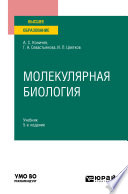 Молекулярная биология 5-е изд. Учебник для вузов
