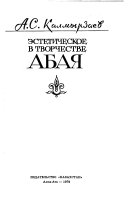 Эстетическое в творчестве Абая