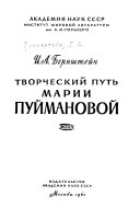 Творческий путь Марии Пуймановой