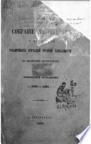 Sobranīe materīalov o napravlenīi razlichnykh otrasleĭ russkoĭ slovesnosti za posli︠e︡dnee desi︠a︡tili︠e︡tīe i otechestvennoĭ zhurnalistiki za 1863 i 1864 g