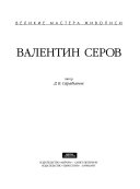 Валентин Серов