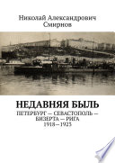 НЕДавняя быль. Петербург – Севастополь – Бизерта – Рига. 1917—1923