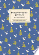 Рождественские рассказы русских писателей