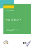 Фармакология 2-е изд., испр. и доп. Учебник и практикум для СПО